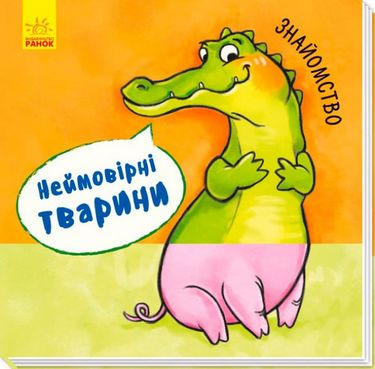 Неймовірні тварини Знайомство (у)