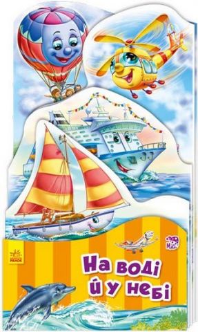 Наша книжкарозкладайка На води й у небі