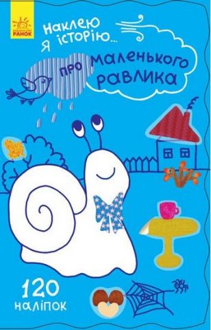 Наклею я історію Про маленького равлика