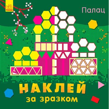 Наклей за зразком Палац (у)
