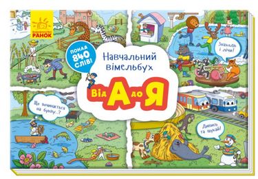 Навчальний віммельбух Від А до Я (у)