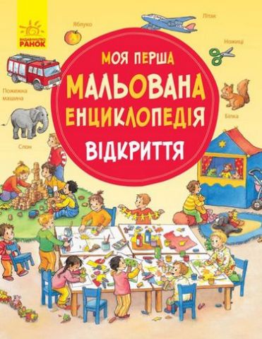 Моя перша мальована енциклопедія Відкриття (у)