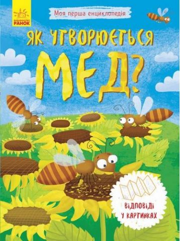 Моя перша енциклопедія Як утворюється мед? (у)