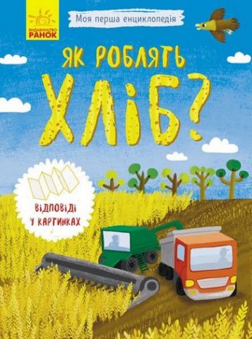 Моя перша енциклопедія Як роблять хліб? (у)