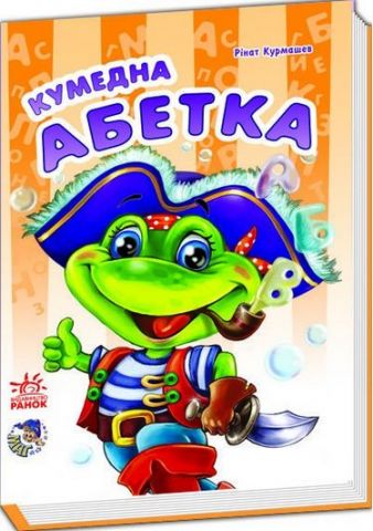 Моя перша абетка (нова) Кумедна абетка