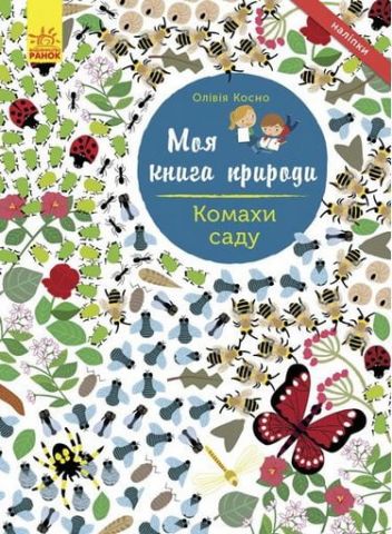 Моя книга природи Комахисаду (у)