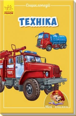 Мінікнижки Мініенциклопедії.Техніка (у)