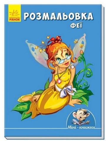 Мінікнижки Малюємо з Міні. Розмальовка.Феї (у)