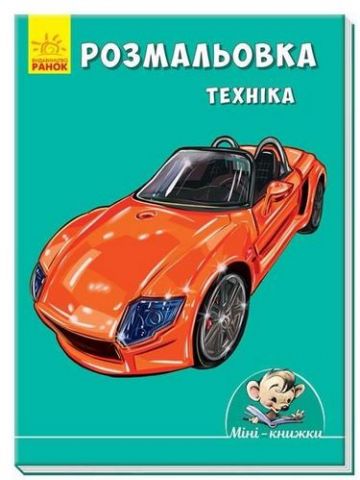 Мінікнижки Малюємо з Міні. Розмальовка.Техніка (у)