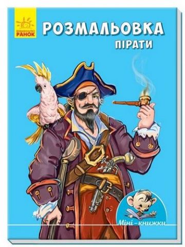 Мінікнижки Малюємо з Міні. Розмальовка.Пірати (у)