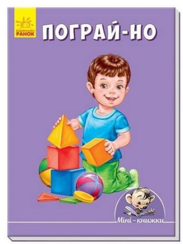 Мінікнижки Малюємо з Міні. Пограйно (у)