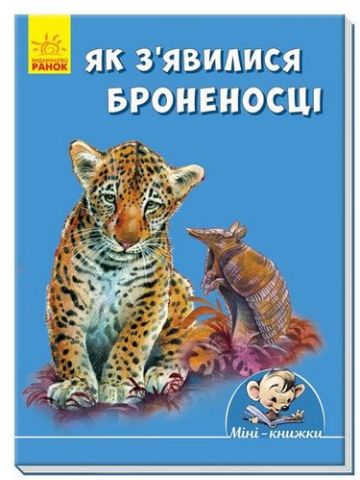 Мінікнижки Історії. Як з'єднання явилися броненосці...