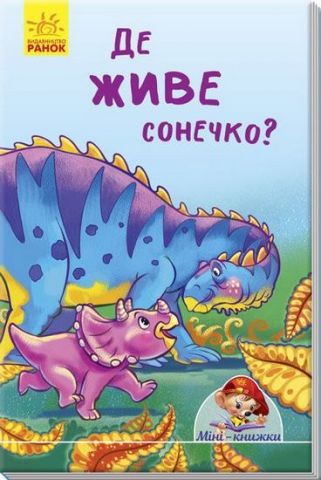 Мінікнижки Історії. Де живе сонечко? (у)