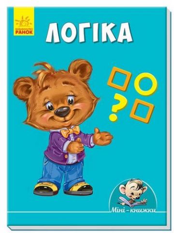 Мінікнижки Вчимося з Міні.Логіка (у)