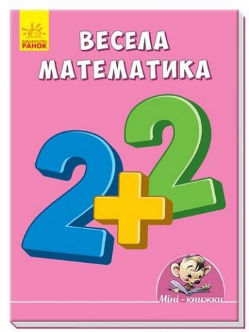 Мінікнижки Вчимося з Міні.Весела математика (у)