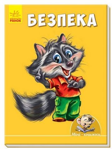 Мінікнижки Вчимося з Міні.Безпека (у)