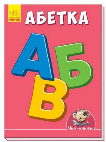Мінікнижки Вчимося з Міні.Абетка (у)