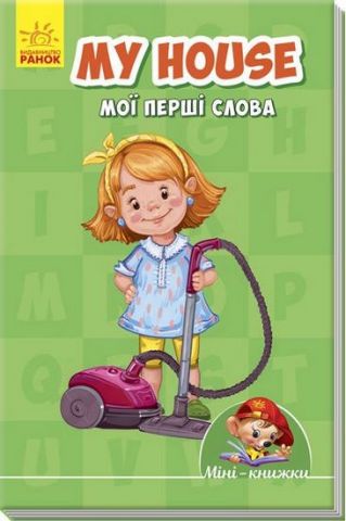 Мінікнижки Вчимося з Міні.My house. Мої перші слова...