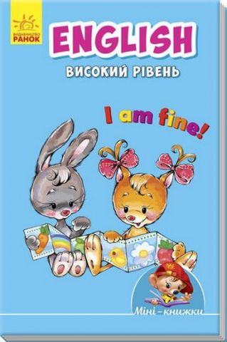 Мінікнижки Вчимося з Міні.English. Високий рівень (у)