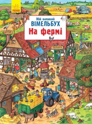 Мій великий вімельбух На фермі (у) - фото 1
