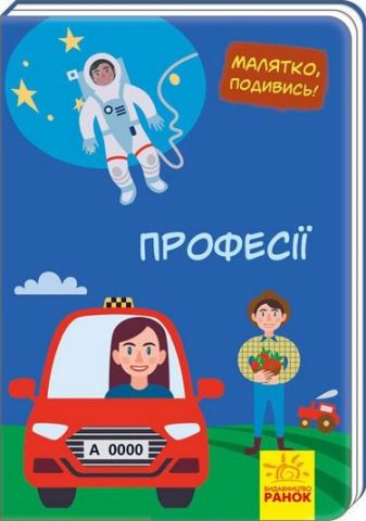 Малятко, подивись! Професії (у)