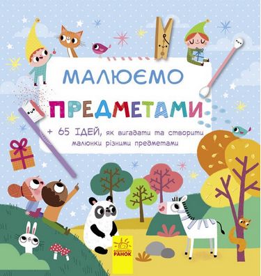 Малюємо Малюємо предметами