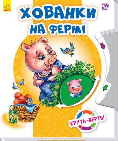 Крутьверть Хованки на фермі (у)