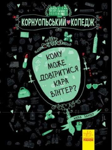 Корнуольський коледж Кому може довіритися Кара Вінтер?...