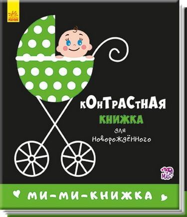 Контрастна книжка для немовляти Мимикнижка (р) - фото 1