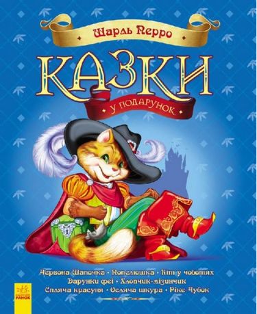 Казки у подарунок Казки Шарля Перро (у)