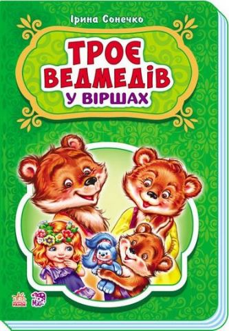 Казки у віршах Троє ведмедів (у) НШ