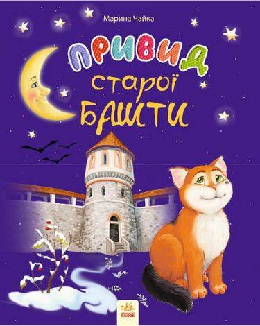 Казки місяця Привид старої башти