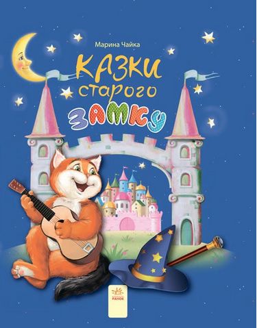 Казки місяця Казки старого замку