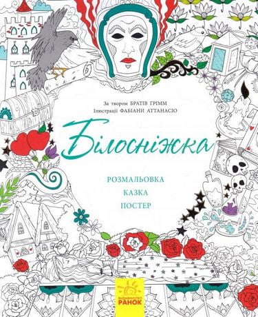Казкарозмальовка Білосніжка