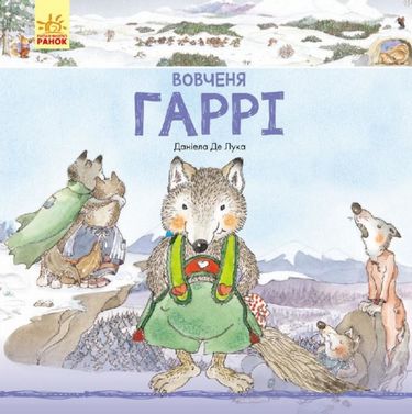 Історії про тварин Вовченя Гаррі (у)