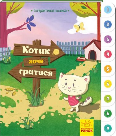Інтерактивна книжка Котик хоче гратися (у)