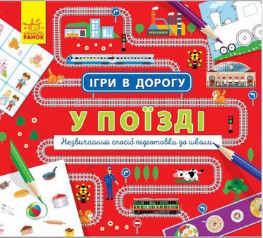 Ігри в дорогу У поїзді