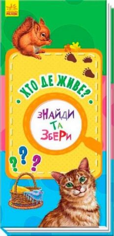 Знайди та збери Хто де живе? (у) (нш)