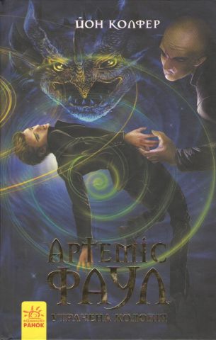 Артеміс Фаул Утрачена колонія. Книга 5