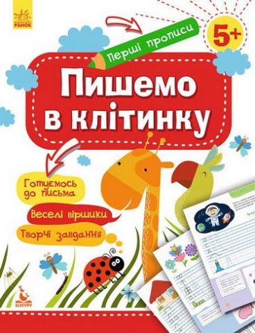 КЕНГУРУ Перші прописи. 5+ Пишемо в клітинку (Укр)