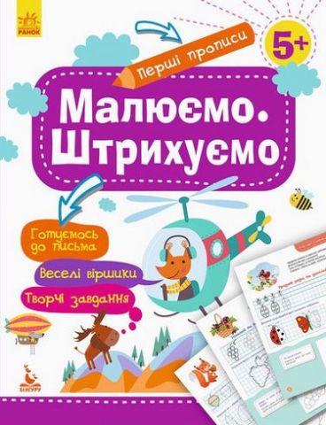 КЕНГУРУ Перші прописи. 5+ Малюємо. Штрихуємо (Укр)