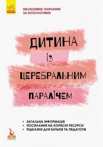 КЕНГУРУ Інклюзивне навчання за нозологіями. Дитина...