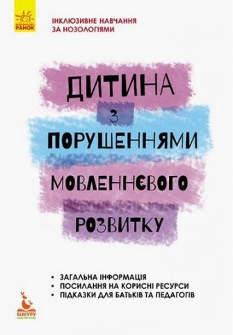 Інклюзивне навчання за нозологіями. Дитина з порушеннями...