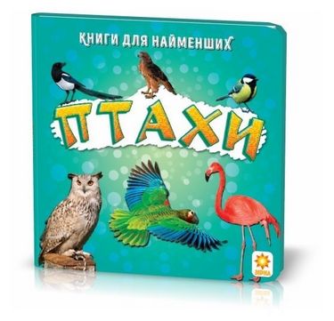 Птахи. Книжка для найменших