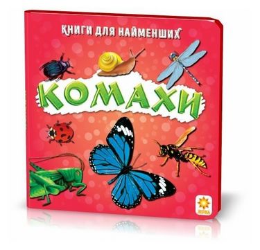 Комахи. Книжка для найменших