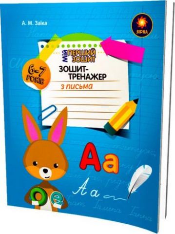 Зошиттренажер з письма 1 клас - фото 1
