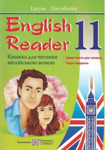 English Reader. Книга для читання англійською мовою. 11 клас - фото 1