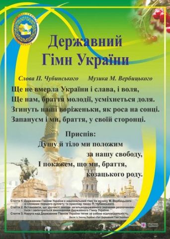 Плакат Державний Гімн України