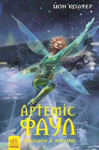 Артеміс Фаул: Випадок в Арктиці. Книга 2