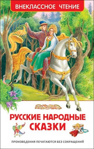 Русские народные сказки - фото 1